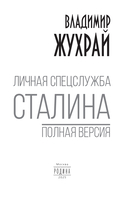 Личная спецслужба Сталина. Полная версия — фото, картинка — 1