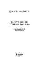 Внутреннее совершенство. Как ломать барьеры и выигрывать там, где другие сдаются — фото, картинка — 1