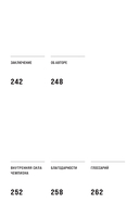 Внутреннее совершенство. Как ломать барьеры и выигрывать там, где другие сдаются — фото, картинка — 5