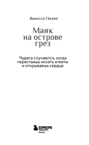 Маяк на острове грез. Чудеса случаются, когда перестаешь искать ответы и открываешь сердце — фото, картинка — 2