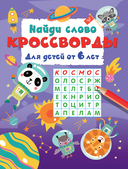 Найди слово. Кроссворды для детей от 6 лет — фото, картинка — 1