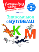 Знакомимся с буквами: для детей от 3-х лет — фото, картинка — 1