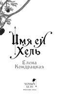 Имя ей Хель — фото, картинка — 7