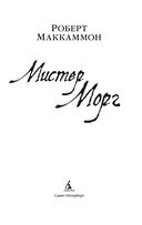 Мистер Морг — фото, картинка — 2