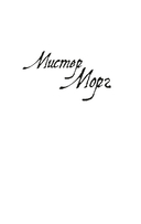 Мистер Морг — фото, картинка — 4