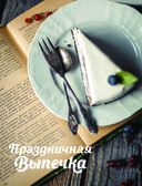 Праздничная выпечка для незабываемых моментов. Рецепты счастья для каждого сезона — фото, картинка — 1