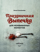 Праздничная выпечка для незабываемых моментов. Рецепты счастья для каждого сезона — фото, картинка — 3