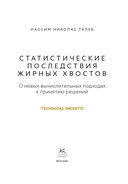 Статистические последствия жирных хвостов. О новых вычислительных подходах к принятию решений — фото, картинка — 1