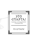 Это Спарта! Законы легендарного государства — фото, картинка — 3