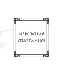 Это Спарта! Законы легендарного государства — фото, картинка — 7