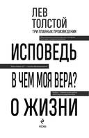 Лев Толстой. Исповедь. В чем моя вера? О жизни — фото, картинка — 1