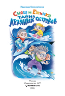 Снеш и Ежинка. Тайна Ледяных островов — фото, картинка — 5