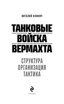 Танковые войска вермахта. Структура, организация, тактика — фото, картинка — 2