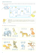 Развивающие игры с Финансиком. Финансовая активити-книга для детей 5-7 лет — фото, картинка — 6