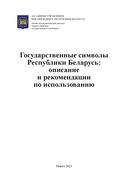 Государственные символы Республики Беларусь: описание и рекомендации по использованию — фото, картинка — 1