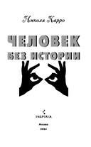 Человек без истории — фото, картинка — 2