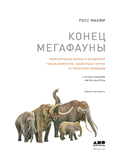 Конец мегафауны — фото, картинка — 3