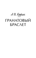 Гранатовый браслет — фото, картинка — 1