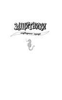 Защитники подводного города — фото, картинка — 1