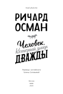 Человек, который умер дважды — фото, картинка — 2