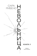 Невольница. Книга 1 — фото, картинка — 2