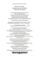 Dominium Mundi. Спаситель мира — фото, картинка — 27