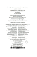 Архивы Дрездена: Поле боя — фото, картинка — 21