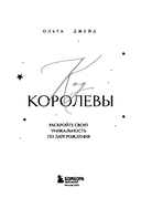 Код королевы. Раскройте свою уникальность по дате рождения — фото, картинка — 1