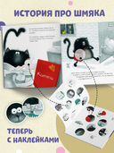 С любовью, Шмяк. Книжка с наклейками — фото, картинка — 1