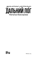 Дальний Лог. Уральские рассказы — фото, картинка — 3