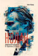 Кристофер Нолан. Архитектор реальности. От 