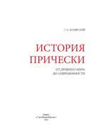 История прически. От Древнего мира до современности — фото, картинка — 2