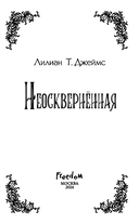 Неосквернённая — фото, картинка — 3