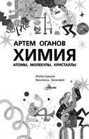 Химия. Атомы, молекулы, кристаллы — фото, картинка — 1