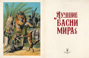 Лучшие басни мира — фото, картинка — 2
