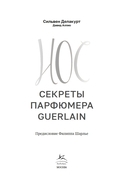 Нос. Секреты парфюмера Guerlain — фото, картинка — 3