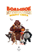 Большое Путешествие. Вокруг света — фото, картинка — 1
