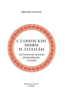 Славянские мифы и легенды — фото, картинка — 1