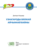 Узнагароды Вялікай Айчыннай вайны — фото, картинка — 2