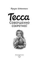 Тесса. Совершенно секретно! — фото, картинка — 3