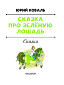 Сказка про Зелёную Лошадь — фото, картинка — 2