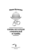 Сорок лет среди грабителей и убийц — фото, картинка — 1