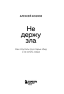 Не держу зла. Как отпустить груз старых обид и не копить новые — фото, картинка — 2