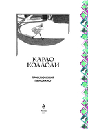 Приключения Пиноккио — фото, картинка — 1