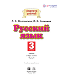 Русский язык. 3 класс. Учебник в 2 частях. Часть 1 — фото, картинка — 1