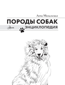 Породы собак. Энциклопедия — фото, картинка — 1