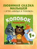Колобок. Сказка-игра — фото, картинка — 1