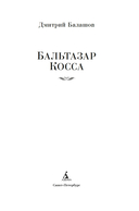 Бальтазар Косса — фото, картинка — 2