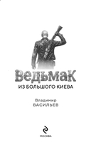 Ведьмак из Большого Киева — фото, картинка — 3