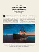 Титаник. Иллюстрированная хроника рейса и гибели — фото, картинка — 31